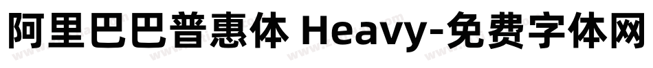 阿里巴巴普惠体 Heavy字体转换